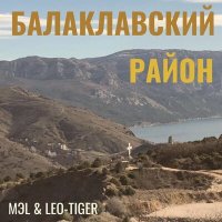 Скачать песню МэL, LeO-TiGeR - Балаклавский Район