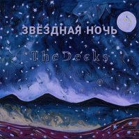 Скачать песню TheDecks - Звёздная Ночь