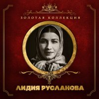 Скачать песню Лидия Русланова, Михаил Шишкин - Живет моя красотка