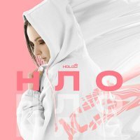 Скачать песню HOLOD - НЛО