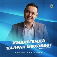 Скачать песню Идель Нургалин - Йәшлегемдә ҡалған мөхәббәт (Bashkir Version)