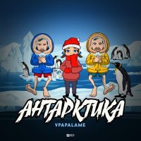 Скачать песню VPAPALAME - Антарктика