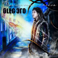 Скачать песню OLEG ЭГО - Дай мне немного тепла