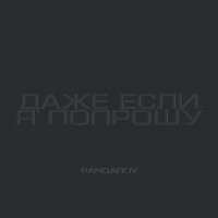 Скачать песню PANDAROV - Даже если я попрошу