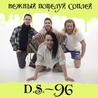 Скачать песню D.S.-96 - На хуя мне всё это надо