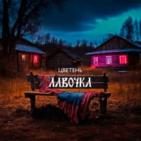 Скачать песню Цветень - Лавочка