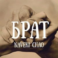 Скачать песню Naveki Chao - Брат