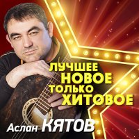 Скачать песню Аслан Кятов - Любовь не игра