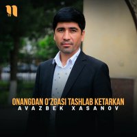 Скачать песню Avazbek Xasanov - Onangdan o'zgasi tashlab ketarkan