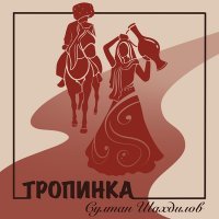 Скачать песню Султан Шахдилов - Тропинка