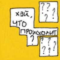 Скачать песню форма - хэй, что происходит?