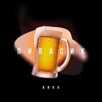 Скачать песню ВиКК - Пивасик