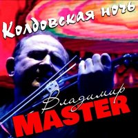 Скачать песню Владимир Master - Собака