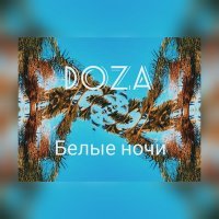 Скачать песню DOZA - Белые ночи