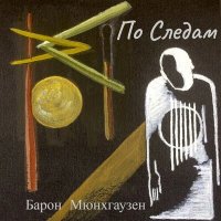 Скачать песню Барон Мюнхгаузен - По следам