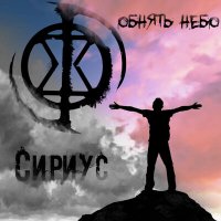 Скачать песню Сириус - Обнять Небо