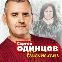 Скачать песню Cергей Одинцов - Обожаю