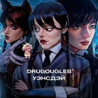 Скачать песню DRUGOUGLEB - Уэнсдэй