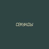 Скачать песню Дарья - Секунды