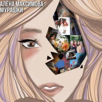Скачать песню Алёна Максимова - МУРАШКИ