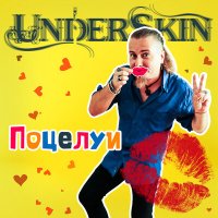 Скачать песню Underskin - Поцелуи (Instrumental)