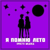 Скачать песню Просто Медоед - Я помню лето