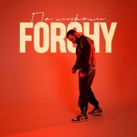 Скачать песню Forchy - По лужам