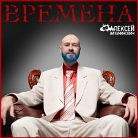 Скачать песню Алексей Витаминович - Девушка-псих