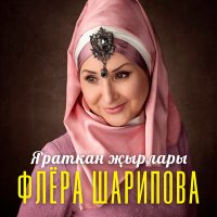 Скачать песню Флера Шарипова - Юл җыры