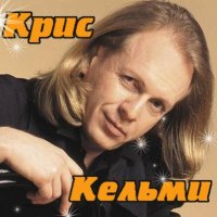 Скачать песню Крис Кельми - Замыкая круг