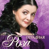 Скачать песню Раиса Отрадная - Прощай, любовь