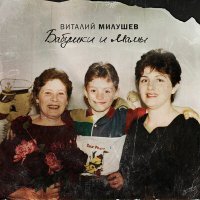 Скачать песню Виталий Милушев - Бабушки и мамы