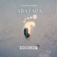 Скачать песню Андрей Лисецкий И Аватара - Соблазны большого города