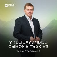 Скачать песню Аслан Тхакумачев - Укъысхуэмызэ сыномыгъакlуэ