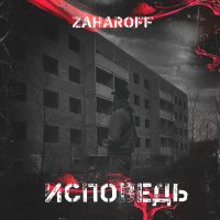 Скачать песню ZaharoFF - Исповедь