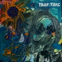 Скачать песню Твин Пикс - Болезнь