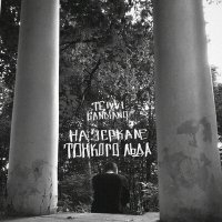 Скачать песню TEIVVI, kandiaNO - На зеркале тонкого льда