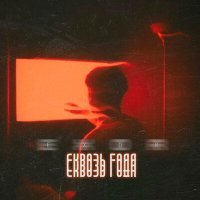 Скачать песню Exor - Сквозь года