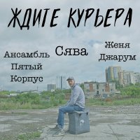 Скачать песню Сява - Ждите курьера