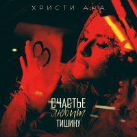 Скачать песню ХРИСТИ АНА - Счастье любит тишину