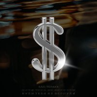 Скачать песню Rao, TEIMAN - Нули тебя не вернули