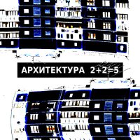 Скачать песню Архитектура - 2+2=5