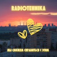 Скачать песню radiotehnika - мы сможем справиться с этим