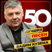 Скачать песню Вадим Кузема - Родная душа