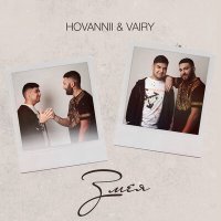 Скачать песню HOVANNII, Vairy - Змея