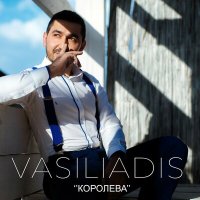 Скачать песню Vasiliadis - Королева