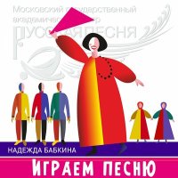 Скачать песню Надежда Бабкина, Ансамбль «Русская песня» - Купите папиросы