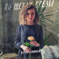 Скачать песню Кучер, Janaga - А по щекам твоим слезы