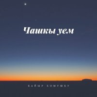 Скачать песню Байыр Хомушку - Чашкы уем
