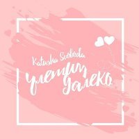 Скачать песню Katusha Svoboda - Улетим далеко